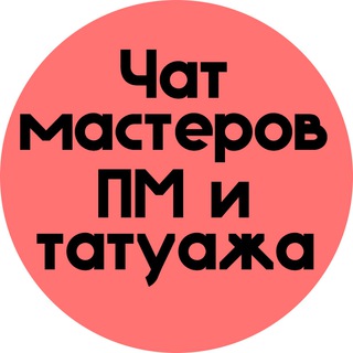 Чат Мастеров ПМ и Татуажа | Перманентный макияж | Татуаж