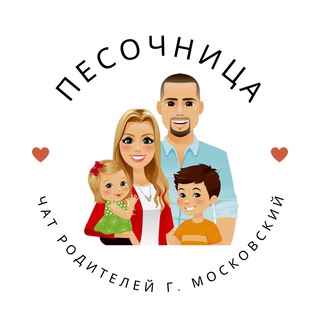 ПЕСОЧНИЦА - чат родителей