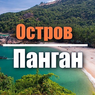 🏝ПАНГАН ЧАТ©️Знакомства Thailand Самуи Таиланд чат