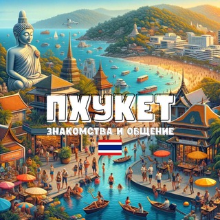 Пхукет | Знакомства
