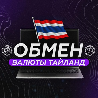 Обмен Валюты Таиланд