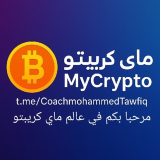 (جروب المناقشات) MyCrypto 🏆