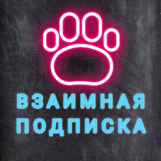 Взаимная подписка | Взаимный пиар