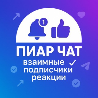 Взаимные подписчики ❤️ Пиар чат
