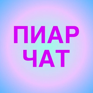 Взаимный пиар чат / Взаимные подписки