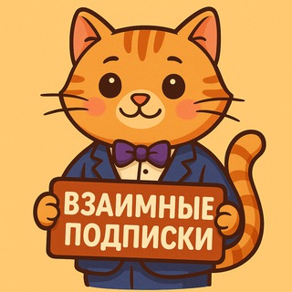 Взаимные Подписки и Лайки | Актив 24/7