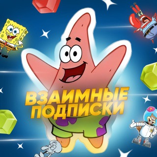 Взаимные Подписки🩷Рефералы