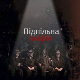 Підпільна мафія