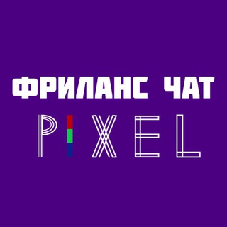 PIXEL | Фриланс-ЧАТ
