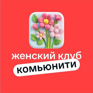 ЖЕНСКИЙ КЛУБ/ Пригород Лесное