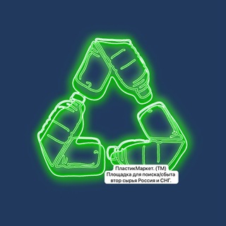 Пластик Маркет - Вторсырье и Оборудование 😎