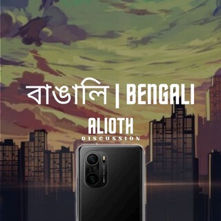 POCO F3/Redmi K40/Mi 11X • বাঙালি | Bengali Community
