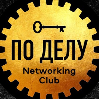 МультиЧат ПО🤝ДЕЛУ 💎 Полезные связи 🤝 Деловые знакомства 🤝 Бизнес Инвест Нетворкинг Клуб