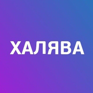 🎁🎁🎁🎊🥂ХАЛЯВА ПО БЛАТУ🥂🎊🎁🎁🎁