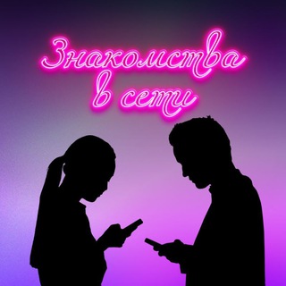 Подкаст | Знакомства в сети