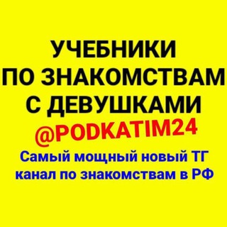 Чат Учебники по знакомствам с девушками 18+ Знакомься легко и везде!👍🔥🔥 Для девушек большинство материала тоже подходит