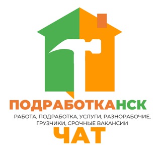 Подработка Новосибирск