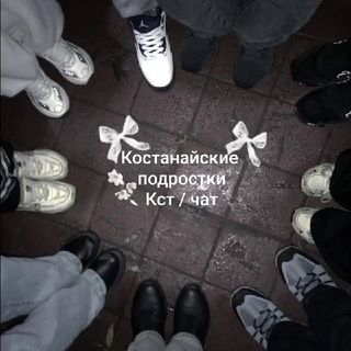 Подростки кст / чат