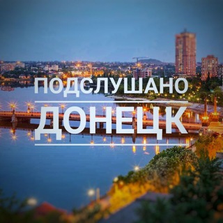 Подслушано Донецк