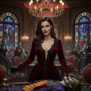 ЧАТИК 😎ПОХИТИТЕЛЕЙ ХАЛЯВЫ🤪