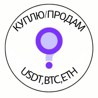 Покупка/продажа USDT,BTC,ETH