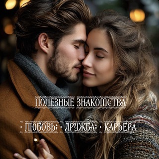 Полезные знакомства