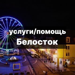 Услуги/Помощь Белосток