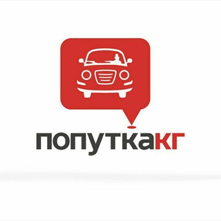 ПОПУТКА ИССЫК-КУЛЬ ⏩ БИШКЕК