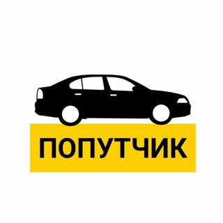 Попутчики 😌