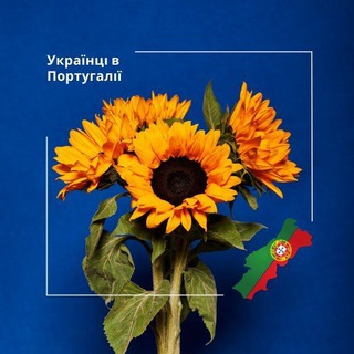 Українці в Португалії💛💙