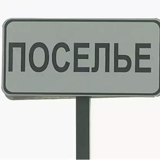 Поселье 03