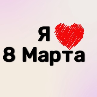 Чат жителей п. 8 Марта