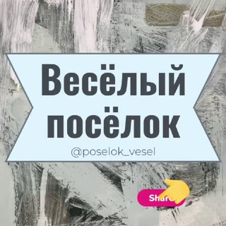 Весёлый посёлок Ростовская область Знакомства Чат Общение Познакомиться Нетворкинг Клуб Эмоция Группа