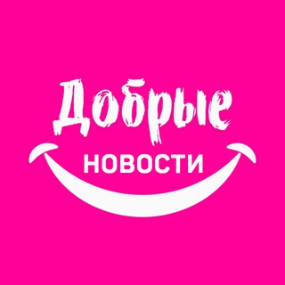 Добрые новости 📰 | Чат