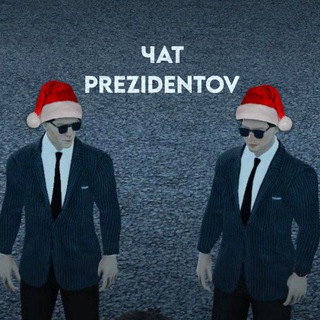 ❄️Чат Prezidentov_official❄️