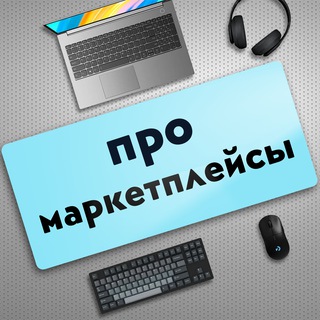 Про маркетплейсы
