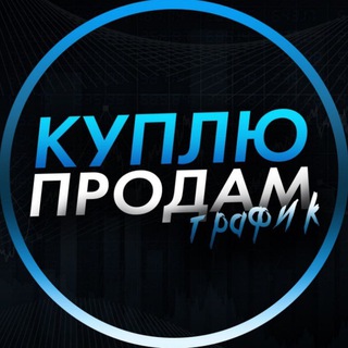 Продам / Куплю трафик