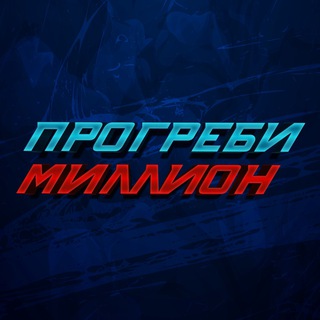 ПРОГРЕБИ МИЛЛИОН