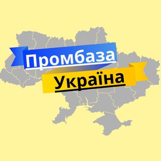 ПРОМБАЗА UA🇺🇦