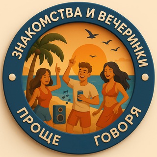 Проще говоря. Знакомства и вечеринки.