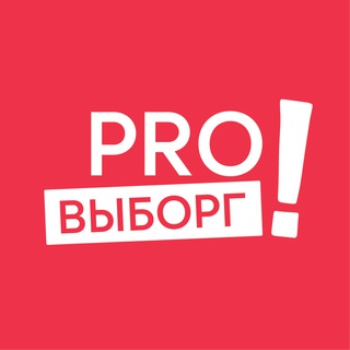 Pro Выборг. Чат 🔔