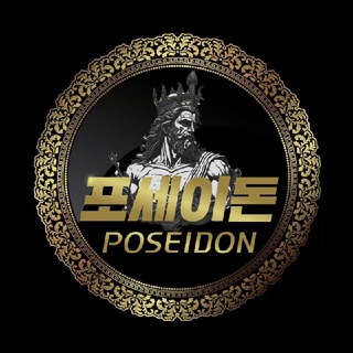 포세이돈 Season 2