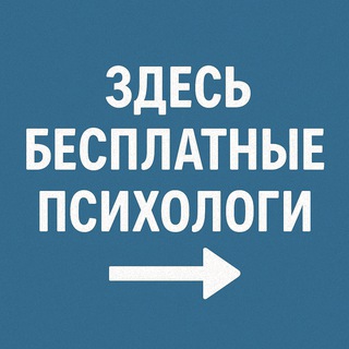 Бесплатный психолог