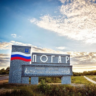 Чат пгт Погар 🇷🇺