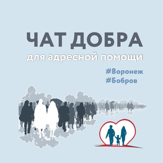 Бобров - Чат Добра- Помощь беженцам