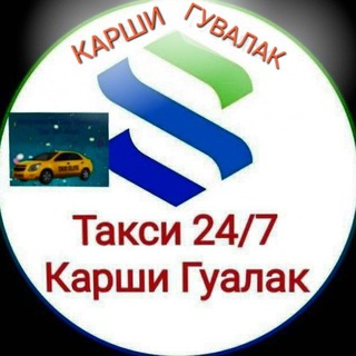 КАРШИ ГУВАЛАК ТАКСИ ХИЗМАТИ 24 / 7 тел 998460885