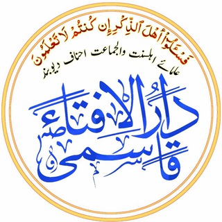 📚قاسمی دار الافتاء📚