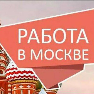 Работа в Москве №1