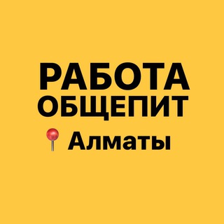 Работа Алматы | Общепит. Рестораны. Кафе