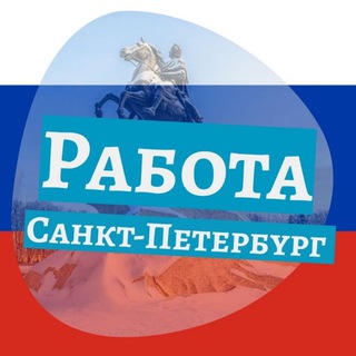 Работа Санкт-Петербург